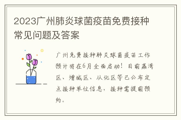 2023广州肺炎球菌疫苗免费接种常见问题及答案