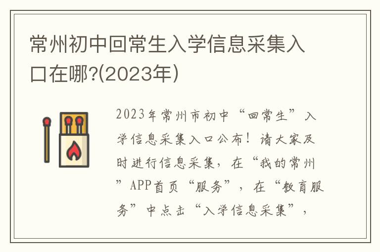 常州初中回常生入学信息采集入口在哪?(2023年)