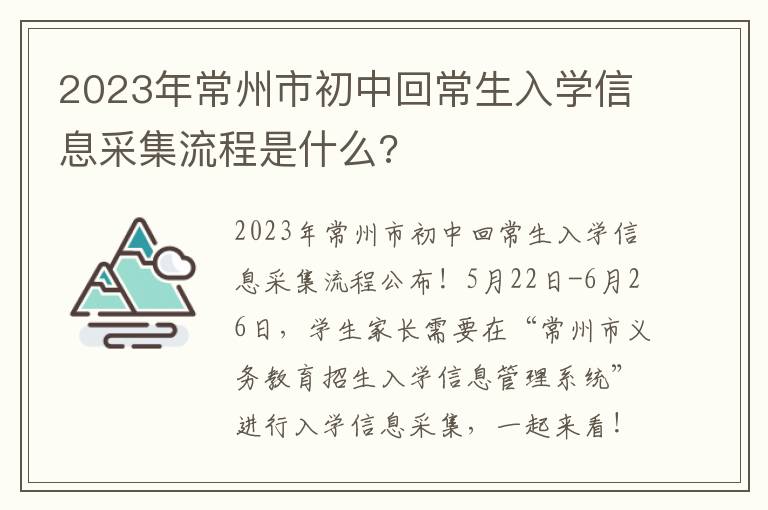 2023年常州市初中回常生入学信息采集流程是什么?