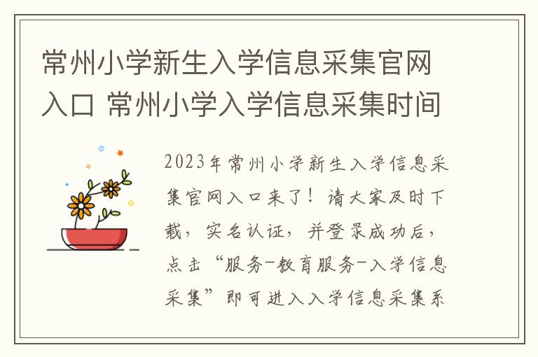常州小学新生入学信息采集官网入口 常州小学入学信息采集时间