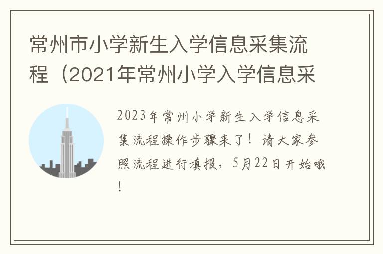 常州市小学新生入学信息采集流程（2021年常州小学入学信息采集）
