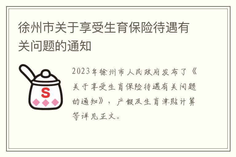 徐州市关于享受生育保险待遇有关问题的通知