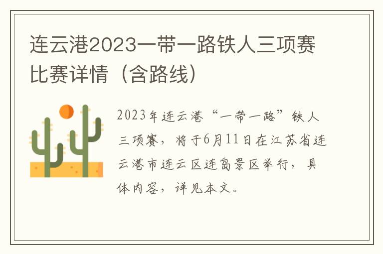连云港2023一带一路铁人三项赛比赛详情（含路线）
