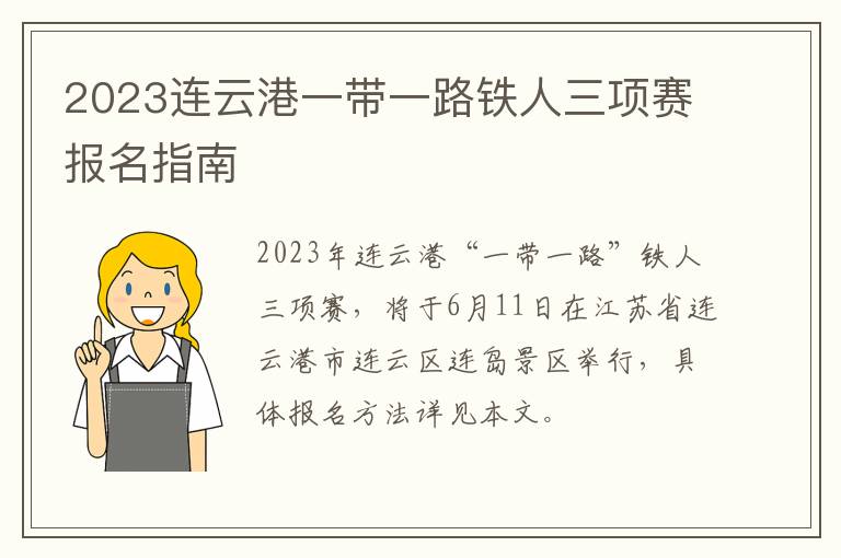 2023连云港一带一路铁人三项赛报名指南