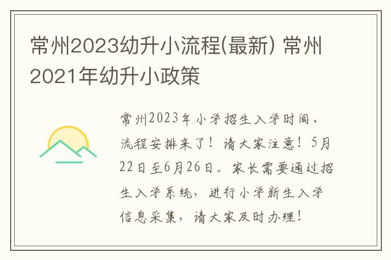 常州2023幼升小流程(最新) 常州2021年幼升小政策