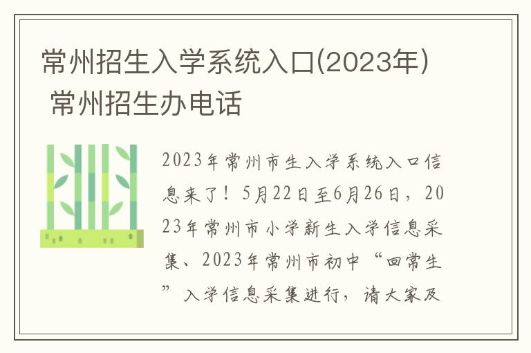 常州招生入学系统入口(2023年) 常州招生办电话