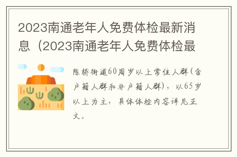 2023南通老年人免费体检最新消息（2023南通老年人免费体检最新消息查询）