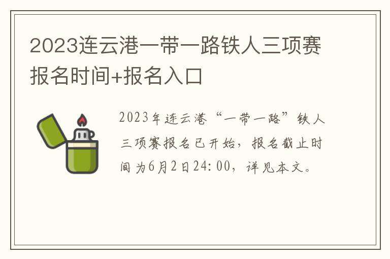 2023连云港一带一路铁人三项赛报名时间+报名入口