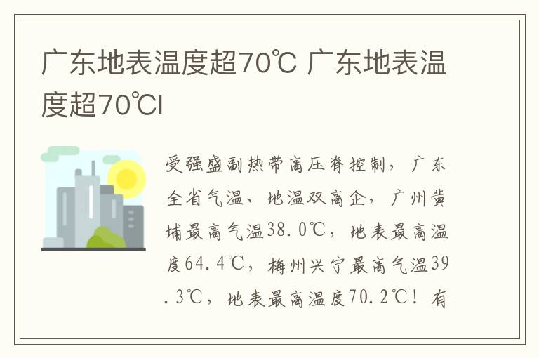 广东地表温度超70℃ 广东地表温度超70℃l