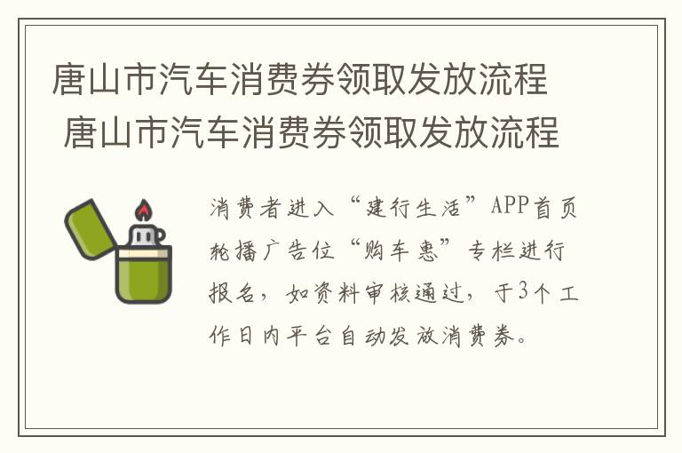 唐山市汽车消费券领取发放流程 唐山市汽车消费券领取发放流程表