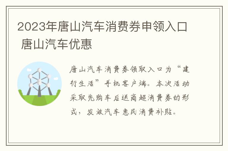 2023年唐山汽车消费券申领入口 唐山汽车优惠
