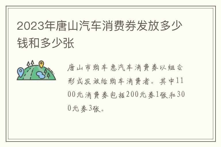 2023年唐山汽车消费券发放多少钱和多少张