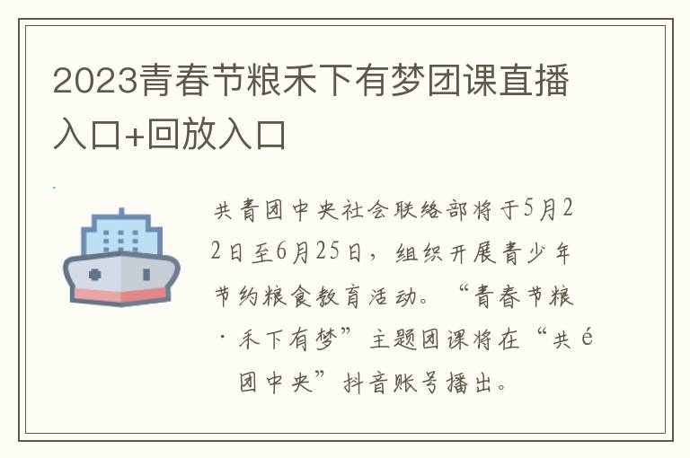 2023青春节粮禾下有梦团课直播入口+回放入口