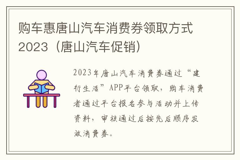 购车惠唐山汽车消费券领取方式2023（唐山汽车促销）