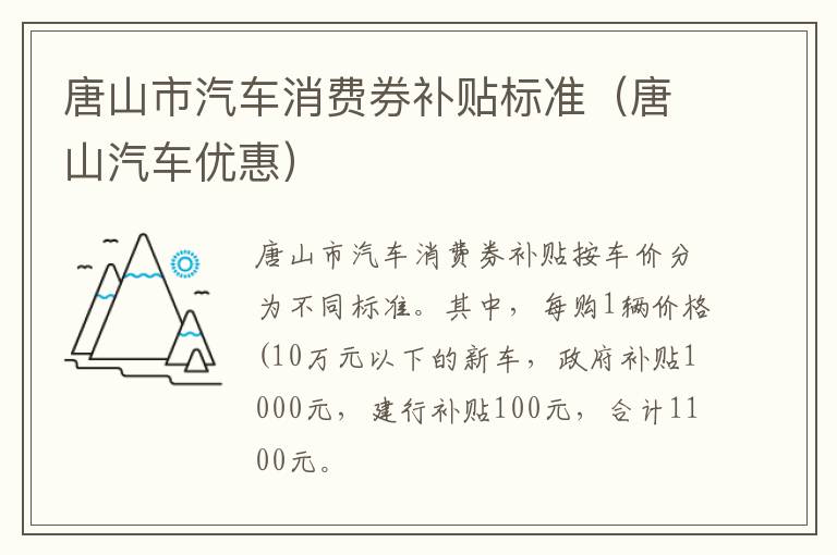 唐山市汽车消费券补贴标准（唐山汽车优惠）