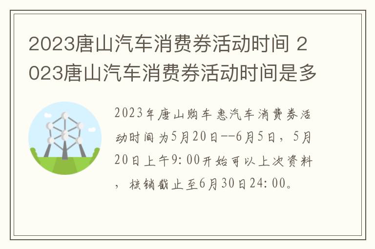 2023唐山汽车消费券活动时间 2023唐山汽车消费券活动时间是多少