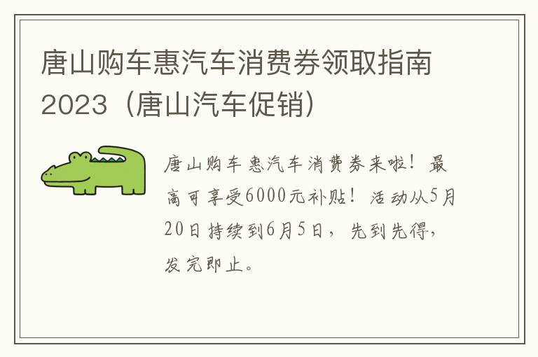 唐山购车惠汽车消费券领取指南2023（唐山汽车促销）