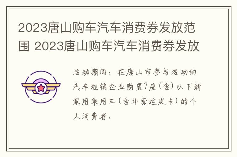 2023唐山购车汽车消费券发放范围 2023唐山购车汽车消费券发放范围是多少