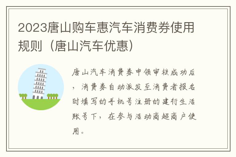 2023唐山购车惠汽车消费券使用规则（唐山汽车优惠）