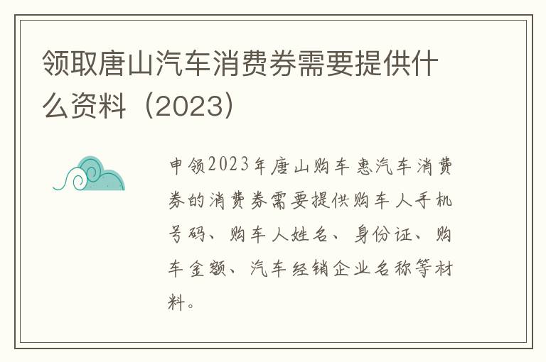 领取唐山汽车消费券需要提供什么资料（2023）