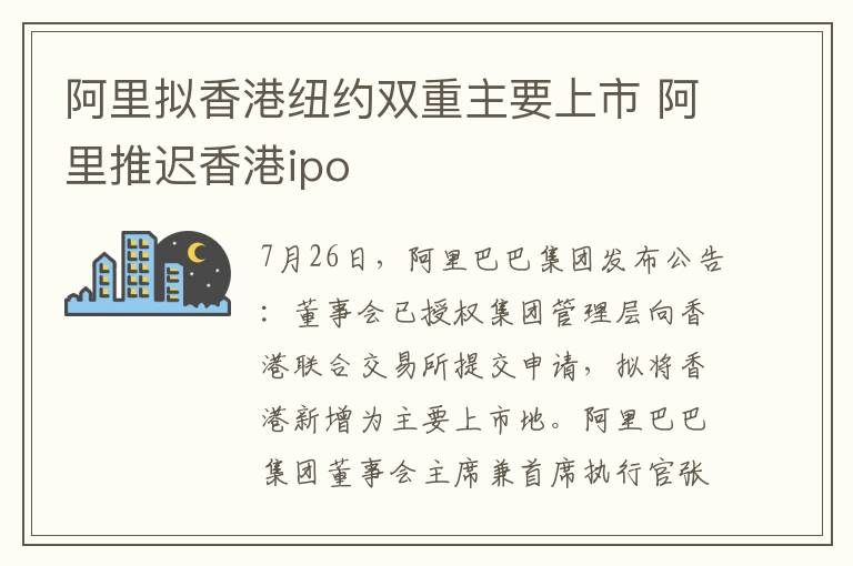 阿里拟香港纽约双重主要上市 阿里推迟香港ipo
