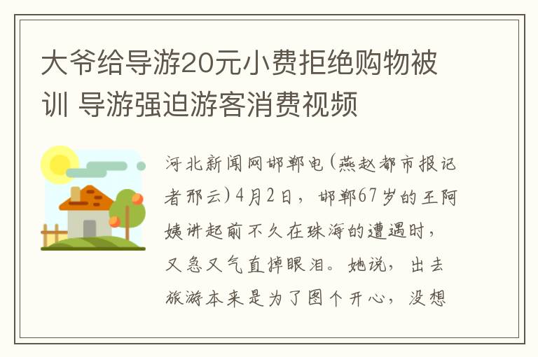 大爷给导游20元小费拒绝购物被训 导游强迫游客消费视频