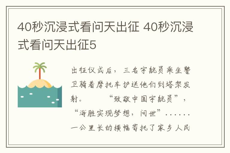 40秒沉浸式看问天出征 40秒沉浸式看问天出征5