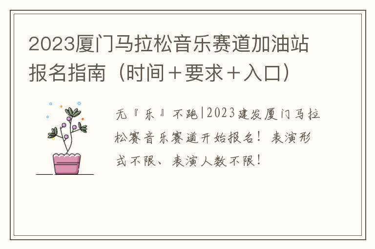 2023厦门马拉松音乐赛道加油站报名指南（时间＋要求＋入口）