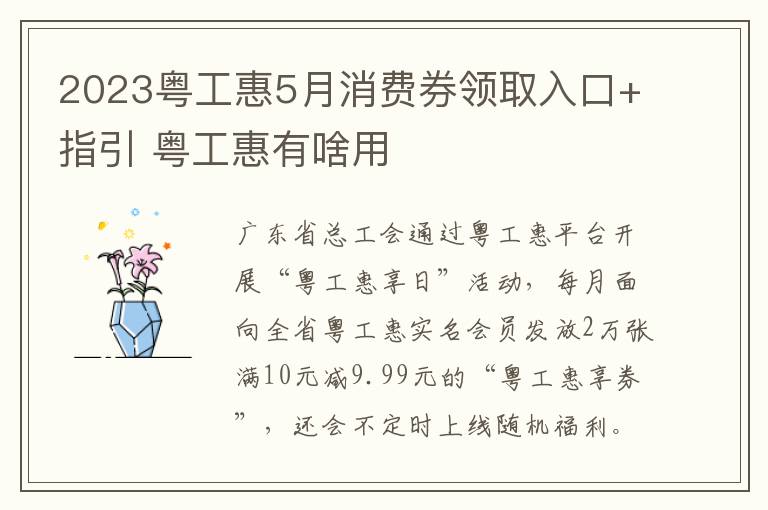 2023粤工惠5月消费券领取入口+指引 粤工惠有啥用