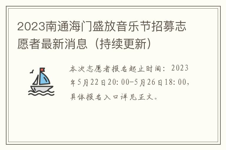 2023南通海门盛放音乐节招募志愿者最新消息（持续更新）