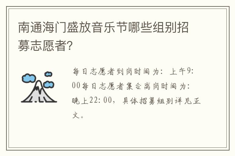 南通海门盛放音乐节哪些组别招募志愿者？