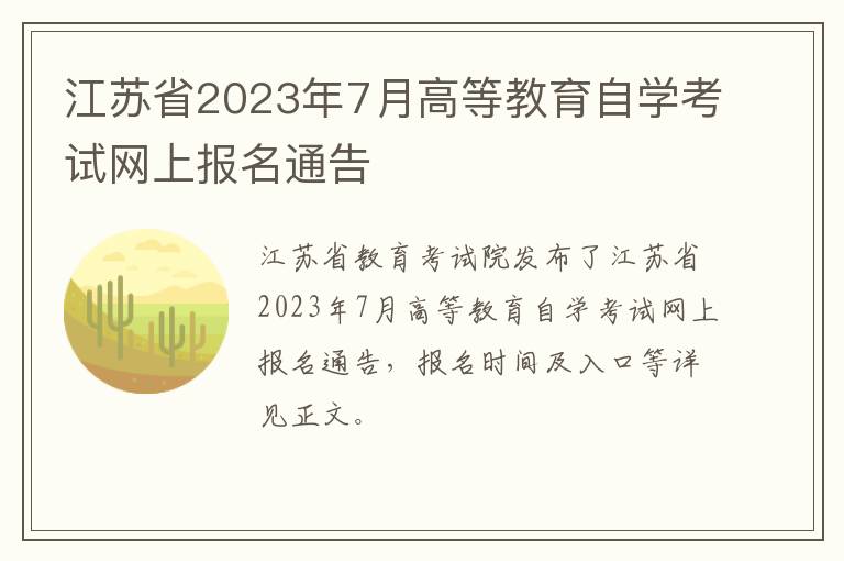 江苏省2023年7月高等教育自学考试网上报名通告