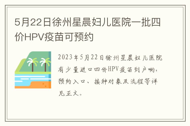 5月22日徐州星晨妇儿医院一批四价HPV疫苗可预约