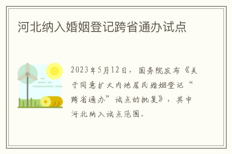 河北纳入婚姻登记跨省通办试点