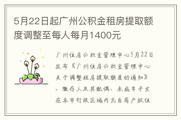 5月22日起广州公积金租房提取额度调整至每人每月1400元