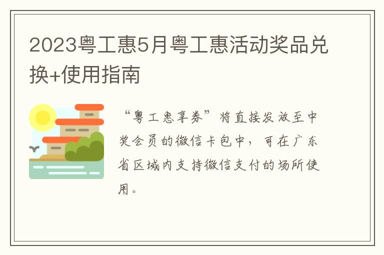 2023粤工惠5月粤工惠活动奖品兑换+使用指南