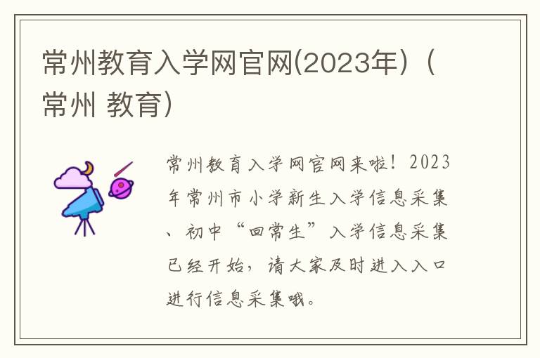 常州教育入学网官网(2023年)（常州 教育）