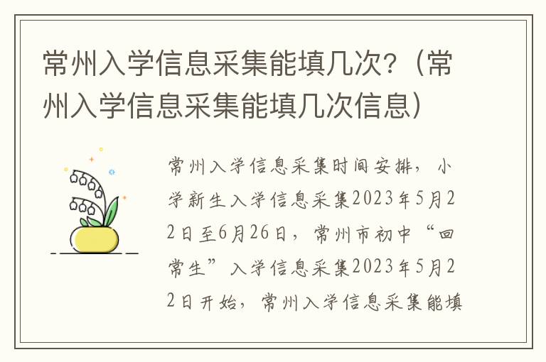 常州入学信息采集能填几次?（常州入学信息采集能填几次信息）