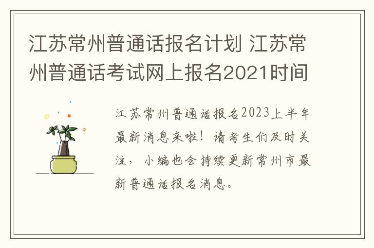 江苏常州普通话报名计划 江苏常州普通话考试网上报名2021时间