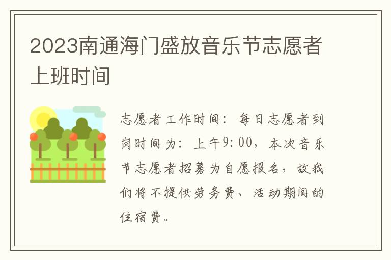 2023南通海门盛放音乐节志愿者上班时间
