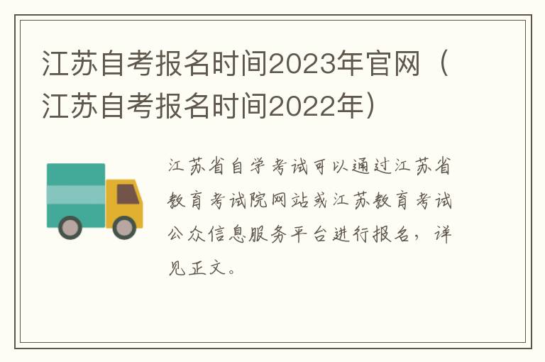 江苏自考报名时间2023年官网（江苏自考报名时间2022年）