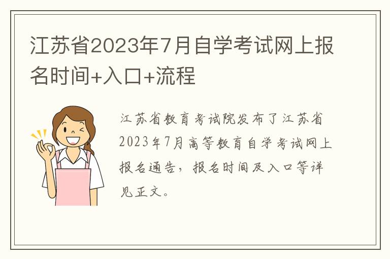 江苏省2023年7月自学考试网上报名时间+入口+流程