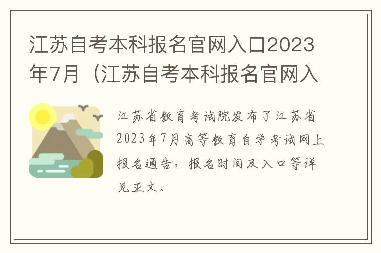 江苏自考本科报名官网入口2023年7月（江苏自考本科报名官网入口2023年7月考试）