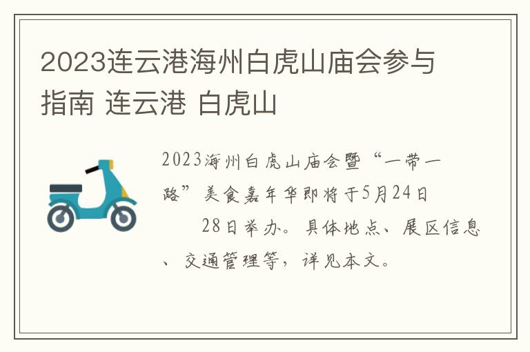 2023连云港海州白虎山庙会参与指南 连云港 白虎山