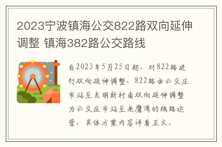 2023宁波镇海公交822路双向延伸调整 镇海382路公交路线
