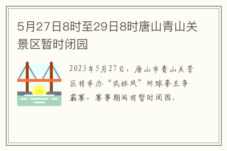 5月27日8时至29日8时唐山青山关景区暂时闭园