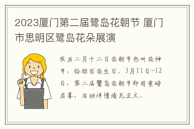 2023厦门第二届鹭岛花朝节 厦门市思明区鹭岛花朵展演