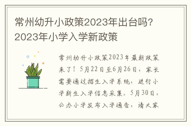 常州幼升小政策2023年出台吗? 2023年小学入学新政策
