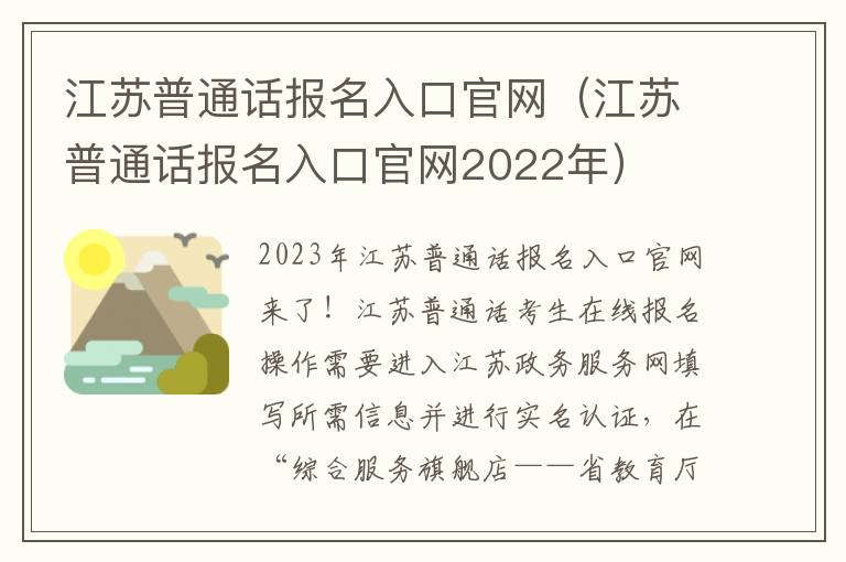 江苏普通话报名入口官网（江苏普通话报名入口官网2022年）
