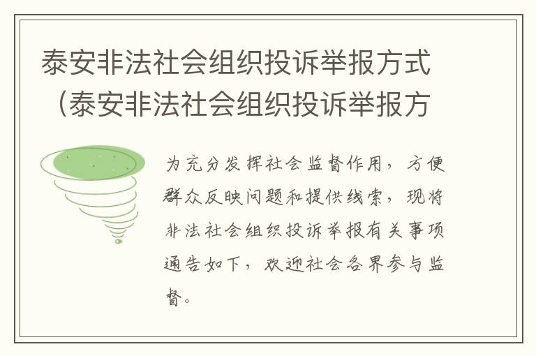 泰安非法社会组织投诉举报方式（泰安非法社会组织投诉举报方式电话）